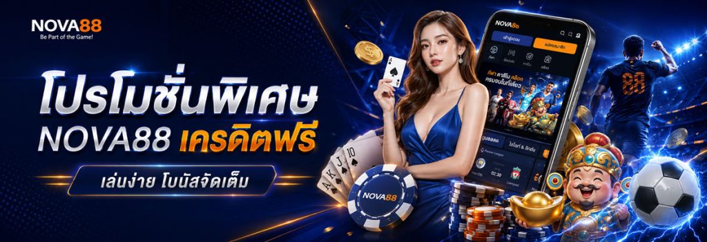 โปรโมชั่น nova88