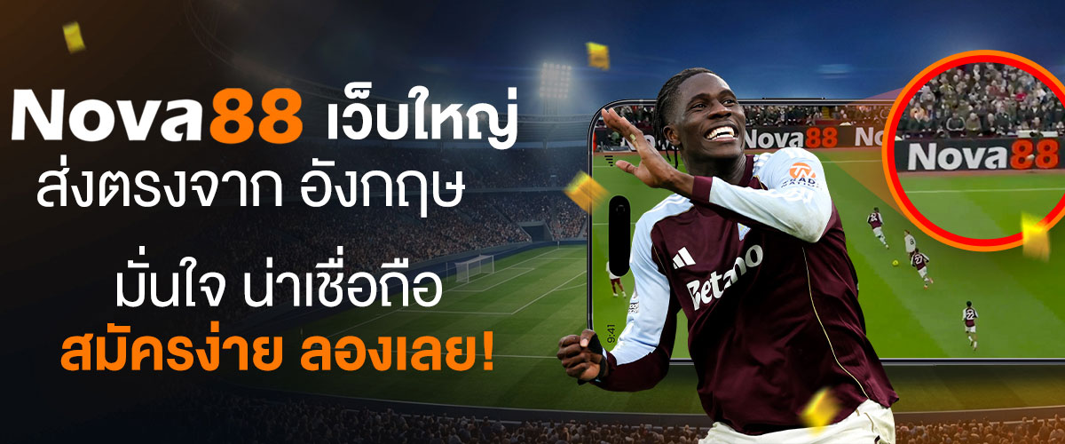Nova88 เว็บแทงบอลพรีเมียร์ลีก