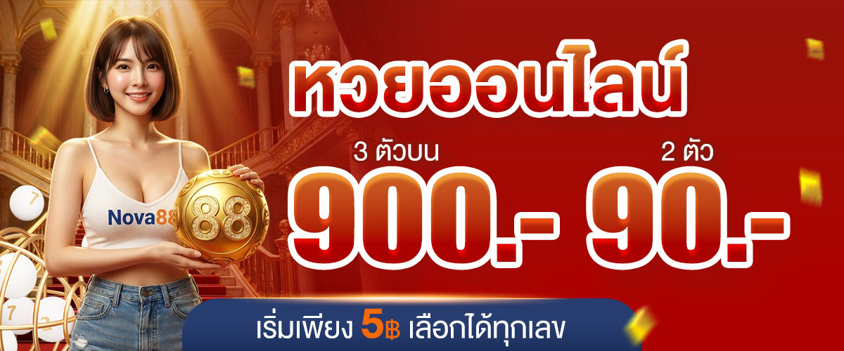 Nova88 เว็บแทงหวย