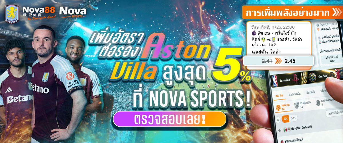 Nova88 พนันบอล