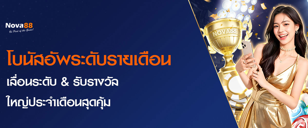 Nova88 ฟรีเครดิตรายเดือน