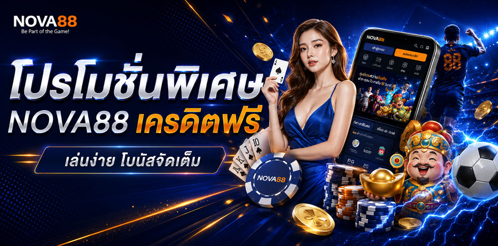 โปรโมชั่น nova88