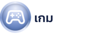 เกม