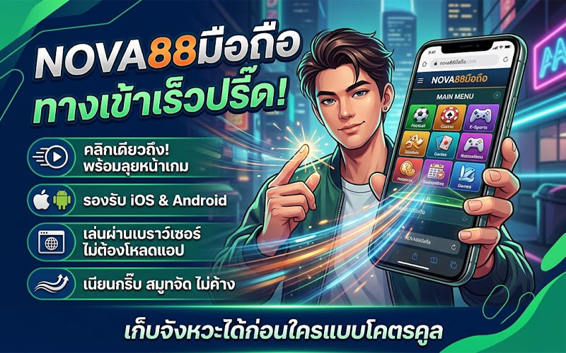 ทางเข้า nova88 มือถือ ล่าสุด