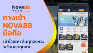 ทางเข้า nova88 มือถือ