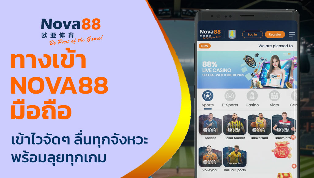 ทางเข้า nova88 มือถือ