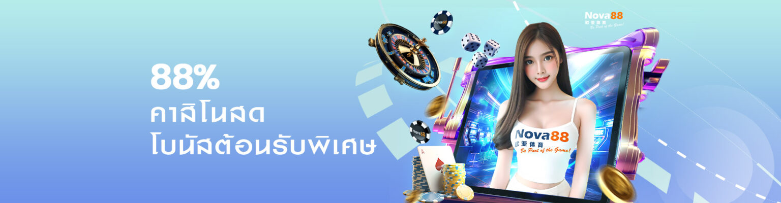 คาสิโนฟรีเครดิต-88