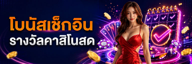 คาสิโนสด ฝากเงินรับโบนัส 10%
