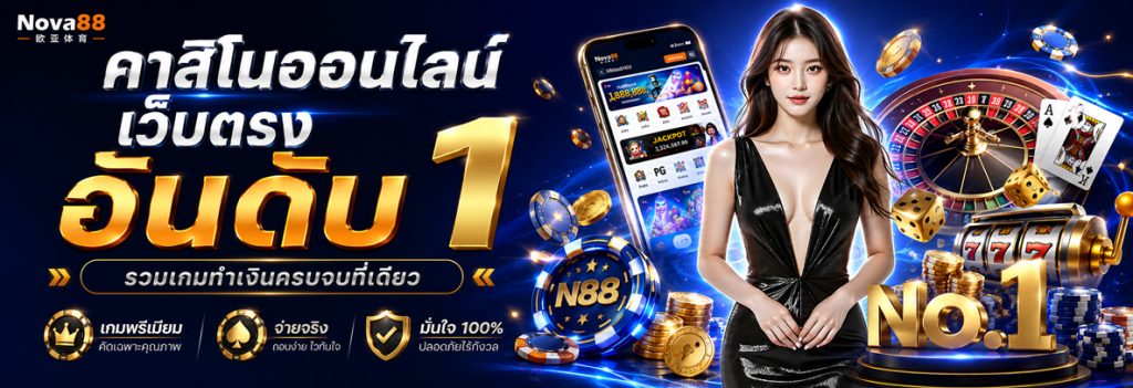 คาสิโนออนไลน์