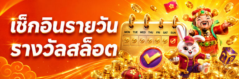เช็คอินรายวันรับเครดิตฟรี
