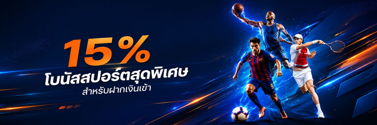เดิมพันกีฬา ฝากเงินรับโบนัส 15%
