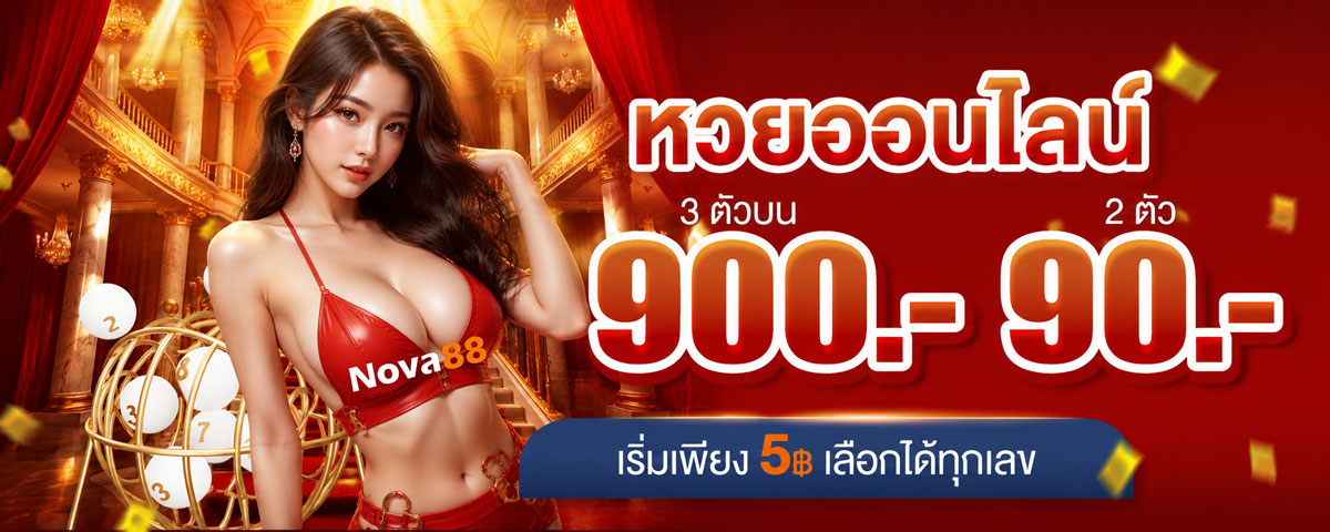 แทงหวย Nova88