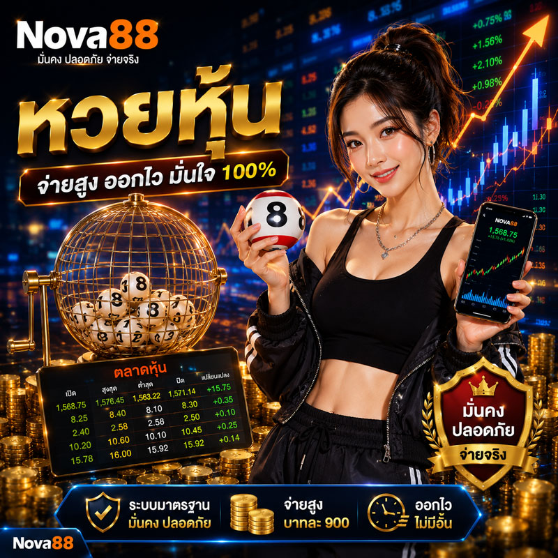 หวยหุ้น