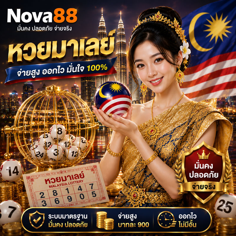 หวยมาเลย์