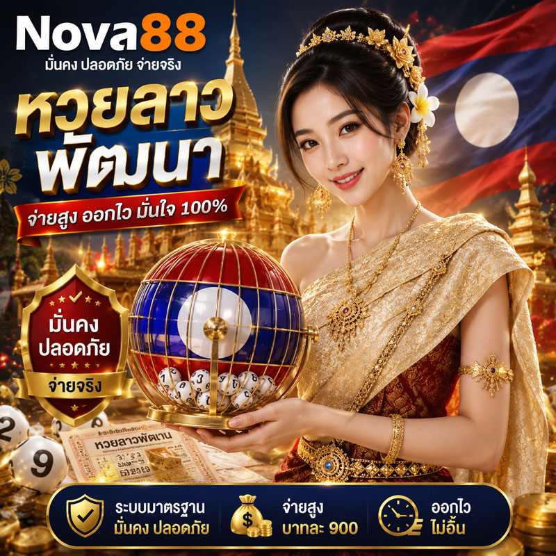 หวยลาว