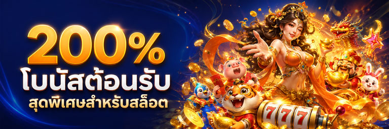 200% โบนัสต้อนรับสำหรับสล็อต