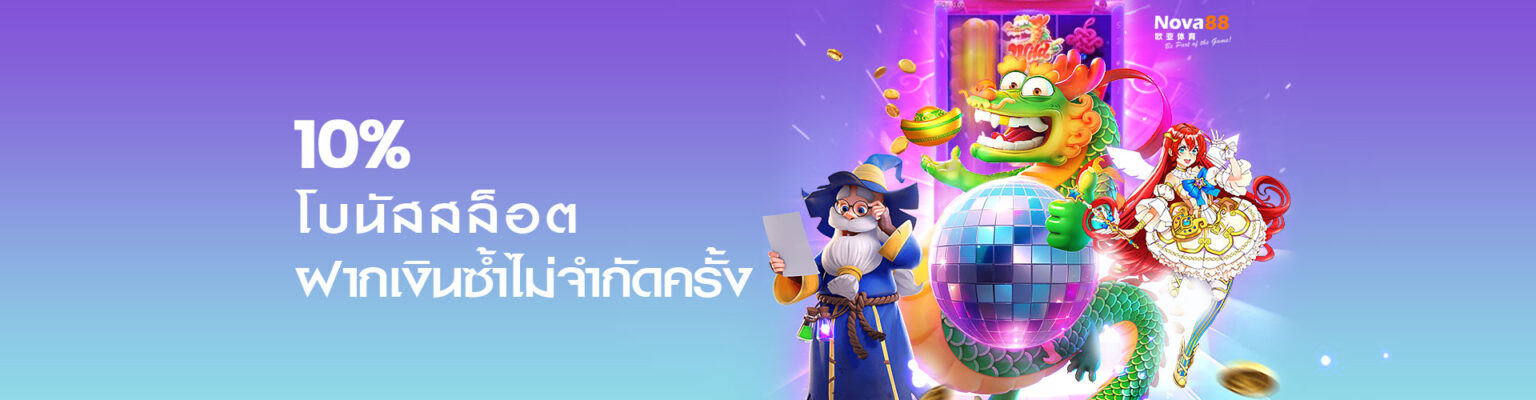 โบนัสฝากสล็อต 10