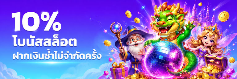 สล็อต ฝากเงินรับโบนัส 10%
