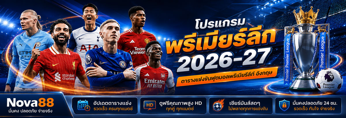 โปรแกรมพรีเมียร์ลีก 2026-27
