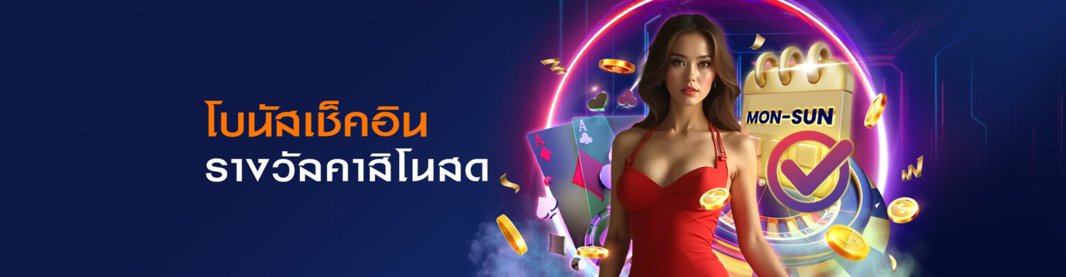 โปรโมชั่นคาสิโนเช็คอินรายวัน