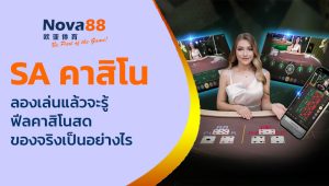 sa คาสิโน