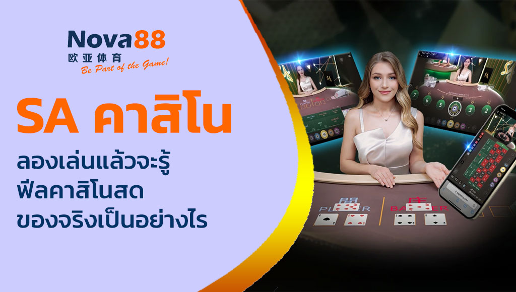 sa คาสิโน