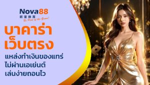 บาคาร่าเว็บตรง